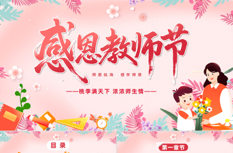 感恩教师节PPT师恩似海感怀师恩教师节主题班会课件