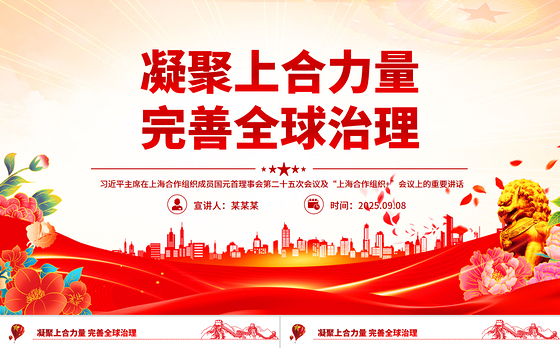 简洁大气在“上海合作组织+”会议上的讲话PPT凝聚上合力量完善全球治理课件