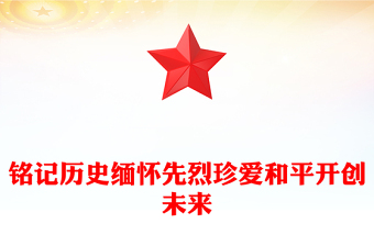 红色大气铭记历史缅怀先烈珍爱和平开创未来PPT总书记的部分相关重要论述课件(讲稿)