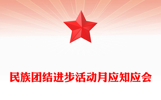 9月民族团结进步活动月PPT民族团结知识应知应会课件(讲稿)