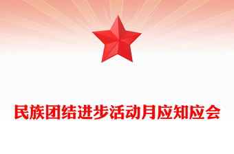 9月民族团结进步活动月PPT民族团结知识应知应会课件(讲稿)
