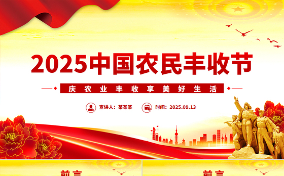 简约大气中国农民丰收节庆农业丰收享美好生活PPT党课下载