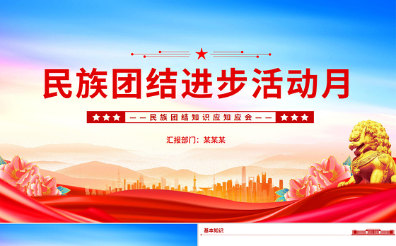 9月民族团结进步活动月PPT民族团结知识应知应会课件