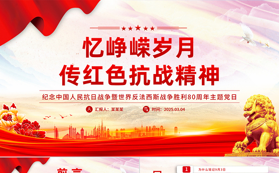 精品忆峥嵘岁月传红色抗战精神PPT抗战胜利80周年专题课件