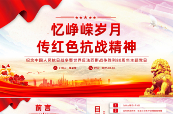 精品忆峥嵘岁月传红色抗战精神PPT抗战胜利80周年专题课件