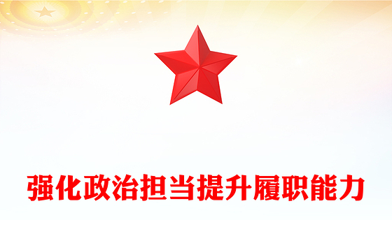 红色大气强化政治担当提升履职能力PPT以实干实绩推动高质量发展课件下载(讲稿)
