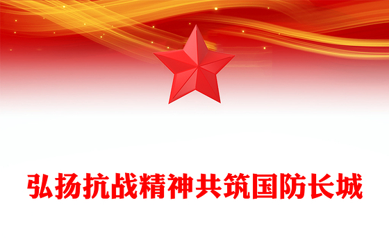 9月全民国防教育月PPT弘扬抗战精神共筑国防长城课件(讲稿)