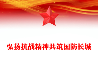 9月全民国防教育月PPT弘扬抗战精神共筑国防长城课件(讲稿)