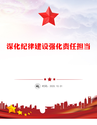 2025深化纪律建设强化责任担当PPT第三季度党风廉政党课课件(讲稿)