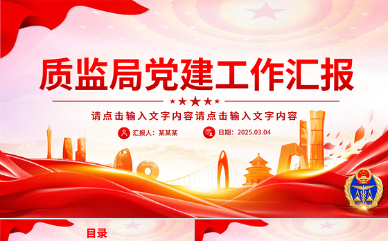 简洁大气质监局党建工作总结汇报PPT模板下载