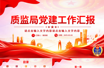 简洁大气质监局党建工作总结汇报PPT模板下载