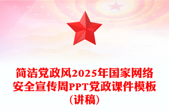 简洁党政风2025年国家网络安全宣传周PPT党政课件模板(讲稿)