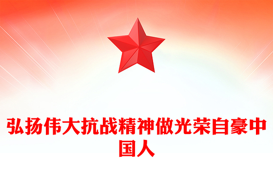 全国大中小学生同上一堂思政课PPT弘扬伟大抗战精神做光荣自豪中国人课件(讲稿)