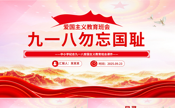 中小学纪念918爱国主义教育班会PPT九一八勿忘国耻课件下载