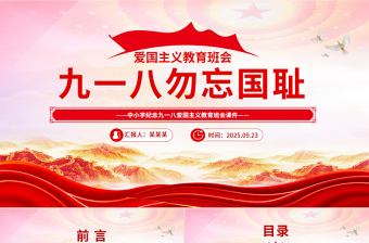 中小学纪念918爱国主义教育班会PPT九一八勿忘国耻课件下载