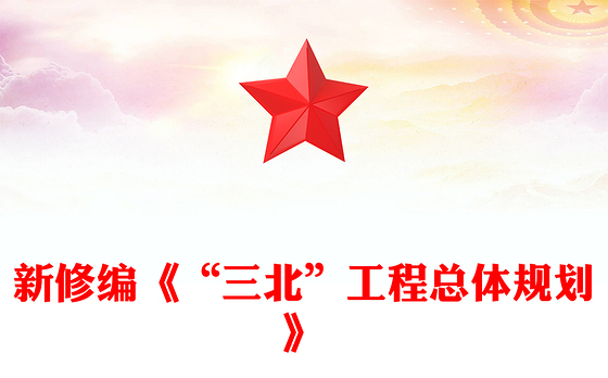 新修编《“三北”工程总体规划》PPT课件下载(讲稿)