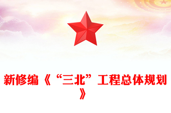 新修编《“三北”工程总体规划》PPT课件下载(讲稿)