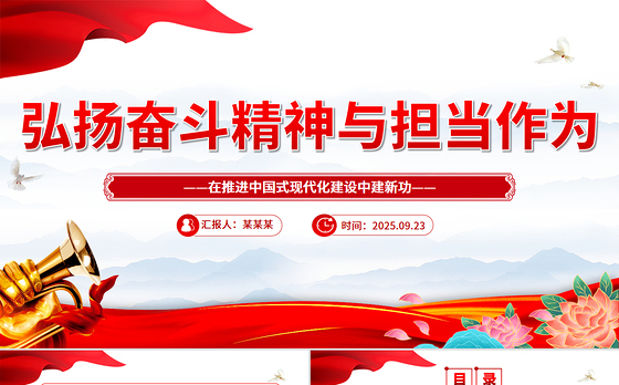 红色大气弘扬奋斗精神与担当作为PPT三季度党课课件