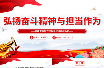 红色大气弘扬奋斗精神与担当作为PPT三季度党课课件