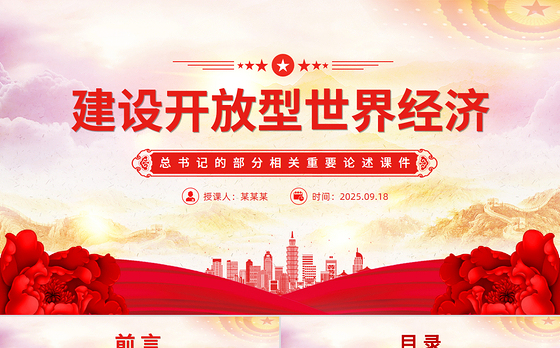 红色精美建设开放型世界经济PPT总书记的部分相关重要论述课件