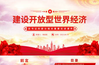 红色精美建设开放型世界经济PPT总书记的部分相关重要论述课件