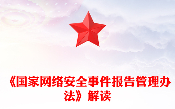 《国家网络安全事件报告管理办法》解读PPT课件下载(讲稿)