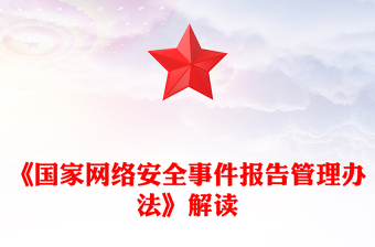 《国家网络安全事件报告管理办法》解读PPT课件下载(讲稿)