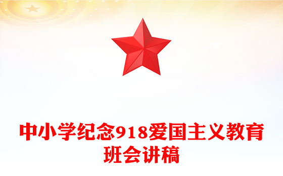 中小学纪念918爱国主义教育班会PPT九一八勿忘国耻课件下载(讲稿)