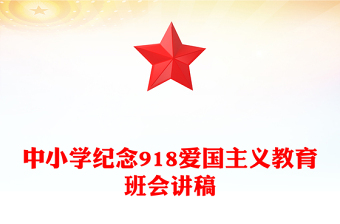 中小学纪念918爱国主义教育班会PPT九一八勿忘国耻课件下载(讲稿)