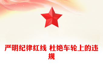 公车私用警示教育PPT严明纪律红线 杜绝车轮上的违规党课(讲稿)