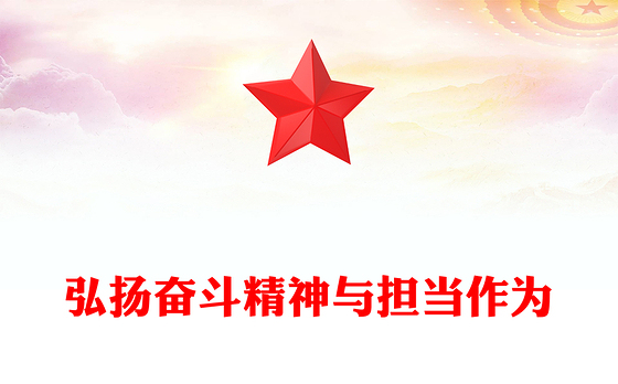 红色大气弘扬奋斗精神与担当作为PPT三季度党课课件(讲稿)