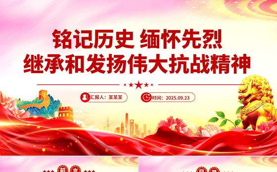 2025铭记历史缅怀先烈继承和发扬伟大抗战精神PPT课件