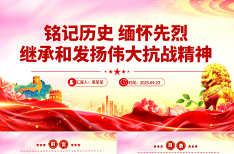 2025铭记历史缅怀先烈继承和发扬伟大抗战精神PPT课件