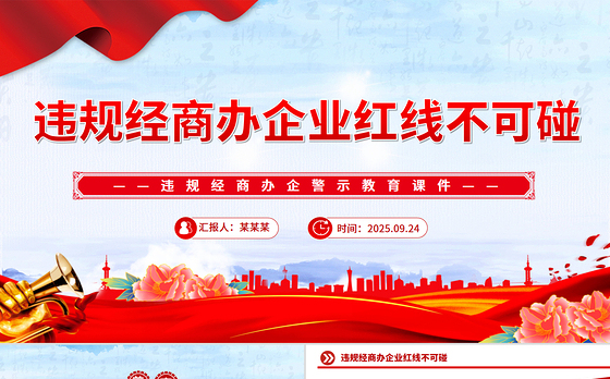 党员干部违规经商办企警示教育党课PPT课件