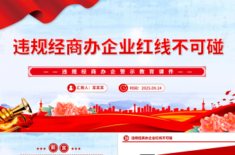党员干部违规经商办企警示教育党课PPT课件