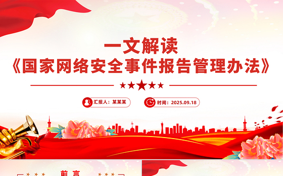 《国家网络安全事件报告管理办法》解读PPT课件下载