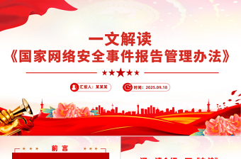 《国家网络安全事件报告管理办法》解读PPT课件下载