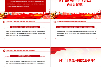 《国家网络安全事件报告管理办法》解读PPT课件下载