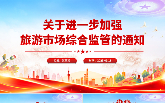 简洁风关于进一步加强旅游市场综合监管的通知PPT课件