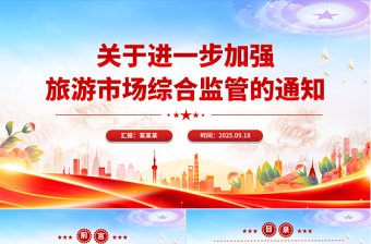 简洁风关于进一步加强旅游市场综合监管的通知PPT课件