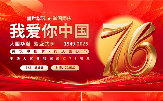 新中国成立76周年PPT盛世华诞举国同庆我爱你中国国庆节课件下载
