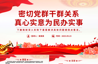 2025密切党群干群关系真心实意为民办实事PPT微党课