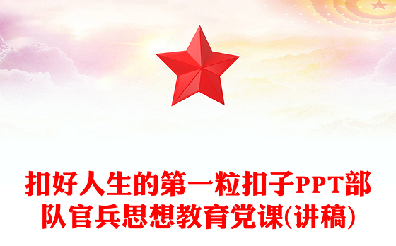 扣好人生的第一粒扣子PPT部队官兵思想教育党课(讲稿)