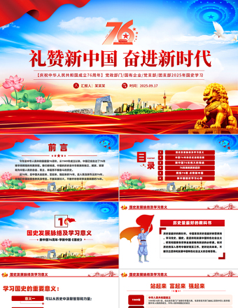 礼赞新中国奋进新时代PPT红色大气新中国成立76周年国庆节党课课件