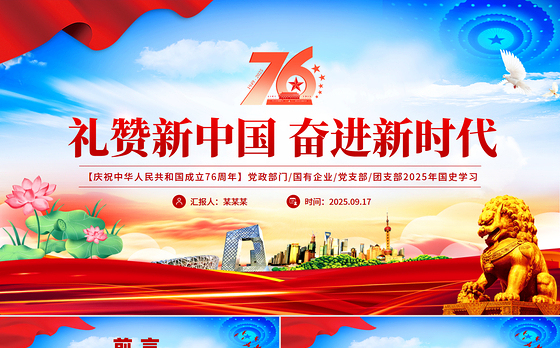 礼赞新中国奋进新时代PPT红色大气新中国成立76周年国庆节党课课件