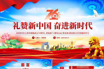 礼赞新中国奋进新时代PPT红色大气新中国成立76周年国庆节党课课件
