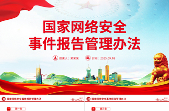 红色简洁《国家网络安全事件报告管理办法》PPT课件