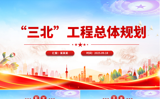 新修编《“三北”工程总体规划》PPT课件下载