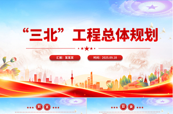 新修编《“三北”工程总体规划》PPT课件下载