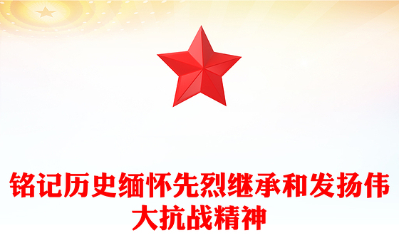 2025铭记历史缅怀先烈继承和发扬伟大抗战精神PPT课件(讲稿)